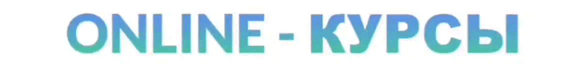 Online - Курсы  Online - Курсы